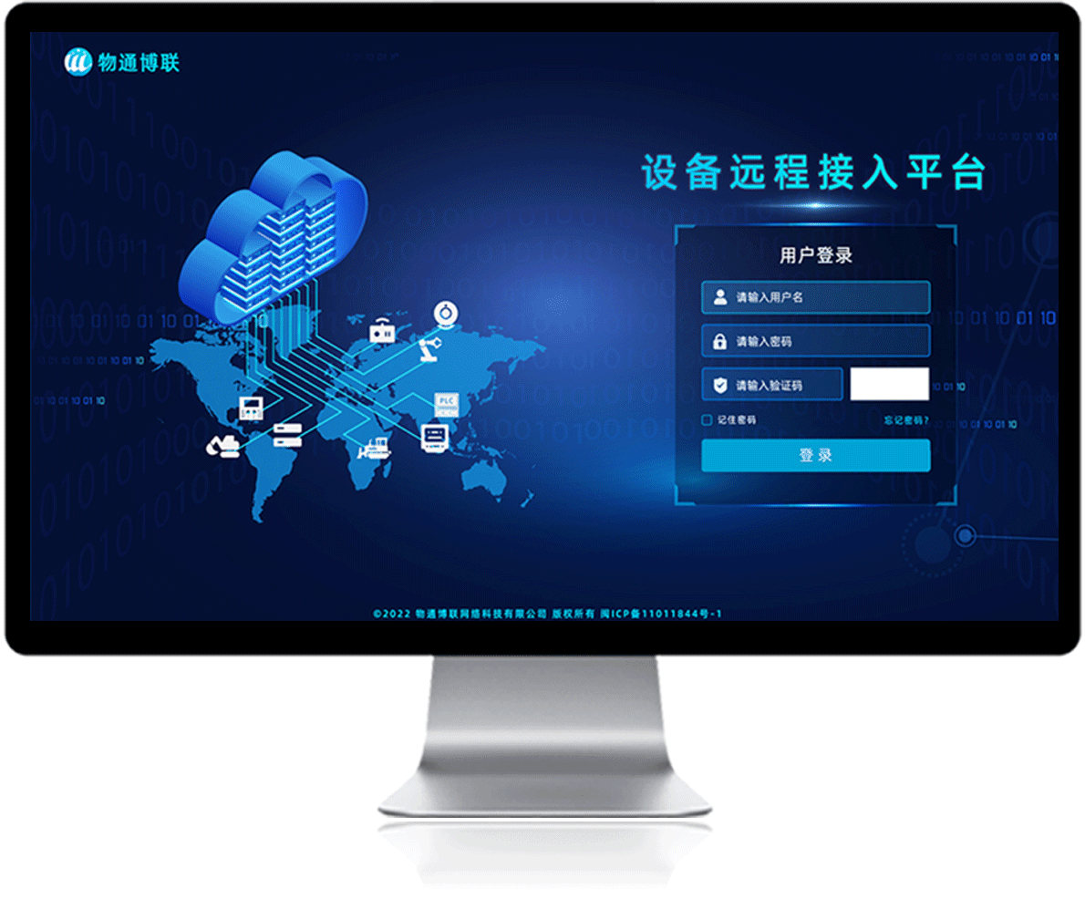 物通博聯(lián)設(shè)備遠程接入平臺