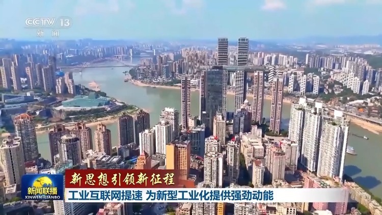 新思想引領(lǐng)新征程丨工業(yè)互聯(lián)網(wǎng)提速 為新型工業(yè)化提供強(qiáng)勁動能